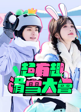 ดู ออนไลน์ 超有趣滑雪大會 (2022) ซับไทย พากย์ ไทย