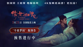 《倩女幽魂》4K修复版预售开启 ，张国荣王祖贤大银幕重现东方奇幻故事