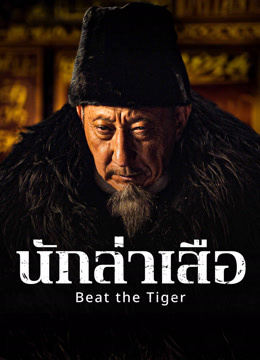 ดู ออนไลน์ นักล่าเสือ (2025) ซับไทย พากย์ ไทย