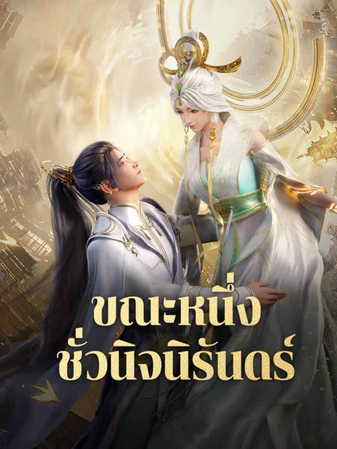 ดู ออนไลน์ ขณะหนึ่งชั่วนิจนิรันดร์ (อนิเมะ) ซับไทย พากย์ ไทย