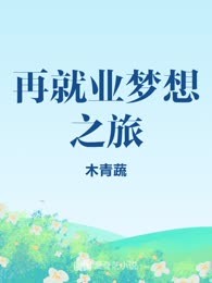 再就业梦想之旅