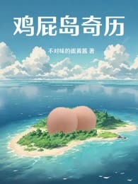 鸡屁岛奇历