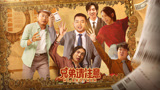 麻花爱笑兄弟集结