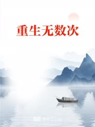 重生无数次