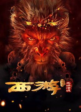 线上看 西游降魔篇之快活城 (2025) 带字幕 中文配音
