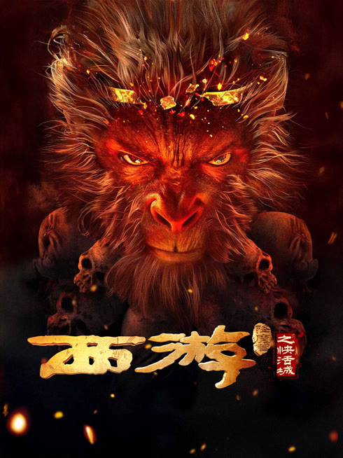 线上看 西游降魔篇之快活城 带字幕 中文配音