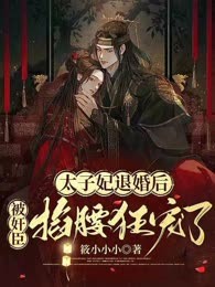太子妃退婚后，被奸臣掐腰狂宠了