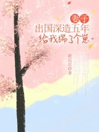 妻子出国深造五年，给我揣了个崽