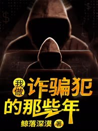 我做诈骗犯的那些年