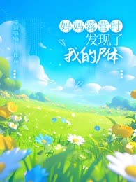 妈妈露营时发现了我的尸体
