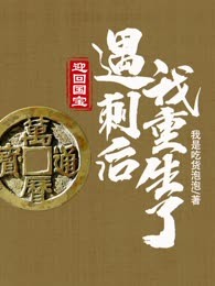 迎回国宝，遇刺后我重生了