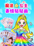 魔法公主表情贴贴画