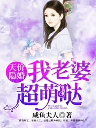 天价隐婚：我老婆超萌哒