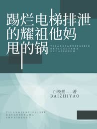 踢烂电梯排泄的耀祖他妈甩的锅