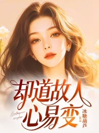 却道故人心易变