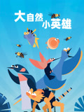 大自然小英雄