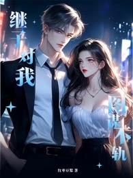 继子对我图谋不轨