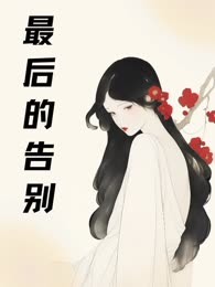 最后的告别