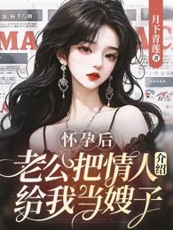 怀孕后，老公把情人介绍给我当嫂子