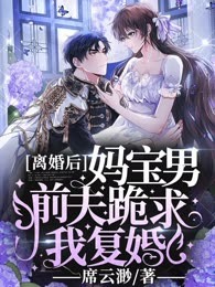 离婚后，妈宝男前夫跪求我复婚