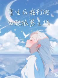 重生后我打脸白眼狼男主播
