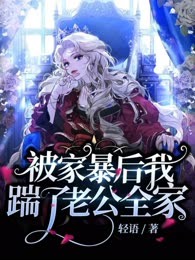 被家暴后我踹了老公全家