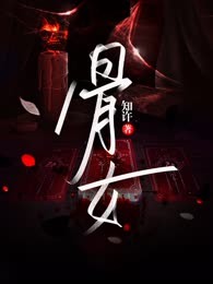 骨女
