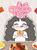 可爱少女美食日记