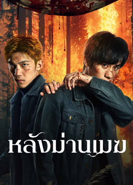 ดู ออนไลน์ หลังม่านเมฆ (2025) ซับไทย พากย์ ไทย