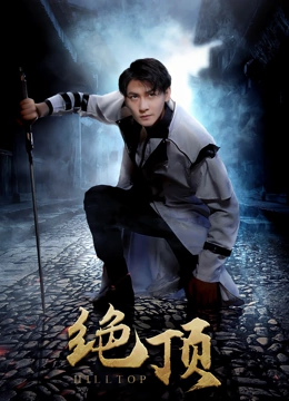 绝顶