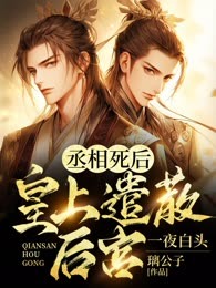 丞相死后，皇上遣散后宫一夜白头
