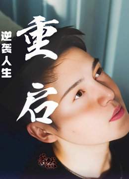 重启逆袭人生