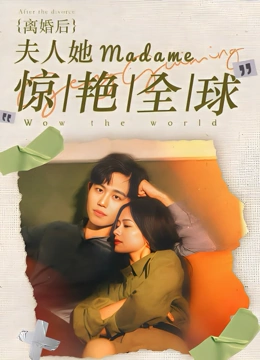 离婚后夫人她惊艳了全世界