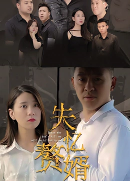 失忆赘婿