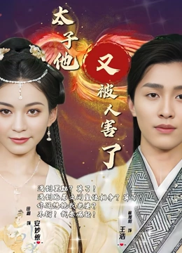 太子他又被人害了