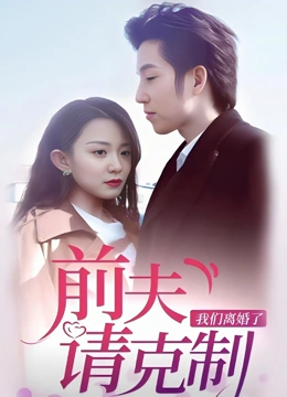 前夫请克制我们离婚了