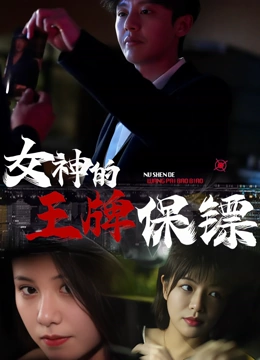 女神的王牌保镖