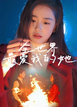 全世界最爱我的她