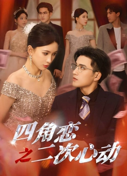 四角恋之二次心动