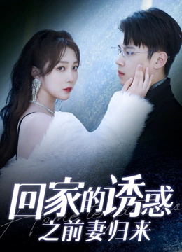 回家的诱惑之前妻归来