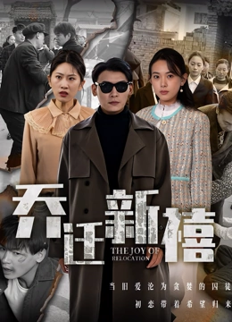 乔迁新禧