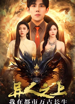 异人之上我在都市万古长生