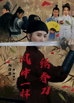 风中一抹绣春刀