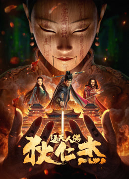 線上看 狄仁傑·通天人偶 越南語版 (2024) 帶字幕 中文配音，國語版