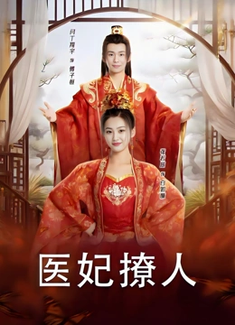 医妃撩人