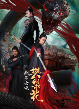 線上看 剿匪女俠樊梨花 (2022) 帶字幕 中文配音，國語版