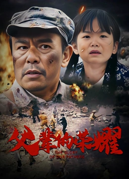 父辈的荣耀