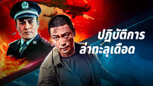 ดู ออนไลน์ ปฏิบัติการล่าทะลุเดือด (2021) ซับไทย พากย์ ไทย