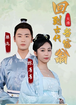 回到古代当富翁