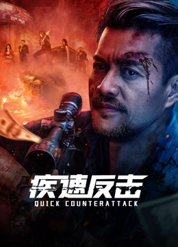 线上看 疾速反击 泰语版 (2025) 带字幕 中文配音